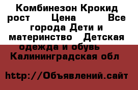 Комбинезон Крокид рост 80 › Цена ­ 180 - Все города Дети и материнство » Детская одежда и обувь   . Калининградская обл.